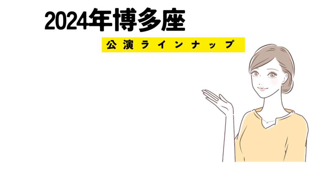 2024年博多座の公演ラインナップ！チケット料金や購入方法を紹介